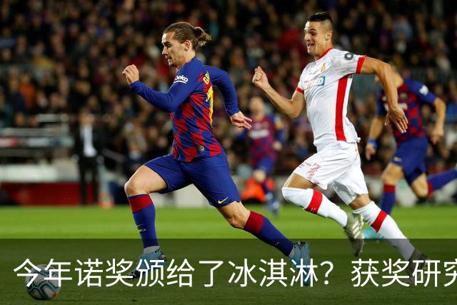 今年诺奖颁给了冰淇淋？获奖研究揭示你为什么越来越不敢花钱！