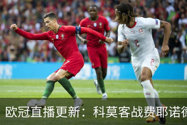 欧冠直播更新：科莫客战费耶诺德，罗马主场迎战穆里尼奥与皇家马德里