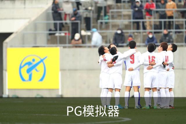 PG模拟器体育内容团队